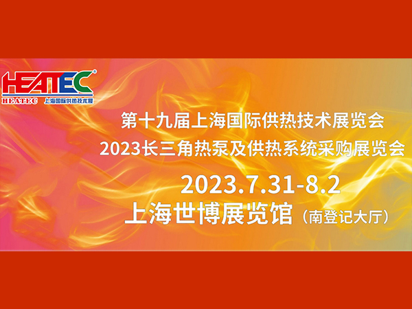 赛世达邀您参加第十九届上海国际供热技术展览会