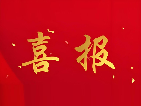 【喜报】我司荣获国家级高新技术企业认证