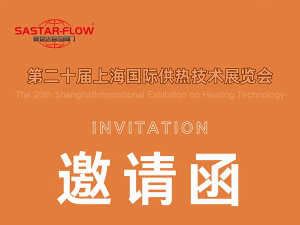 赛世达阀门邀您相约第二十届上海国际供热技术展览会
